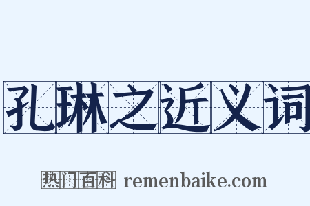 孔琳之近义词是什么意思的图片